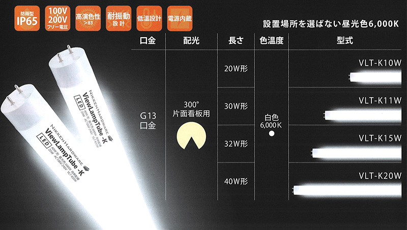 VLT-K（昼光色）